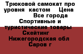 Трюковой самокат про уровня (кастом) › Цена ­ 14 500 - Все города Спортивные и туристические товары » Скейтинг   . Нижегородская обл.,Саров г.